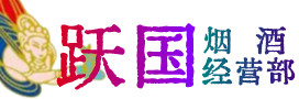 田林县烟酒回收:茅台酒,酒瓶,洋酒,名酒,冬虫夏草,老酒,田林县跃国烟酒经营部
